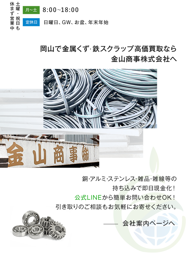 岡山で金属くず/鉄スクラップ高価買取なら金山商事株式会社